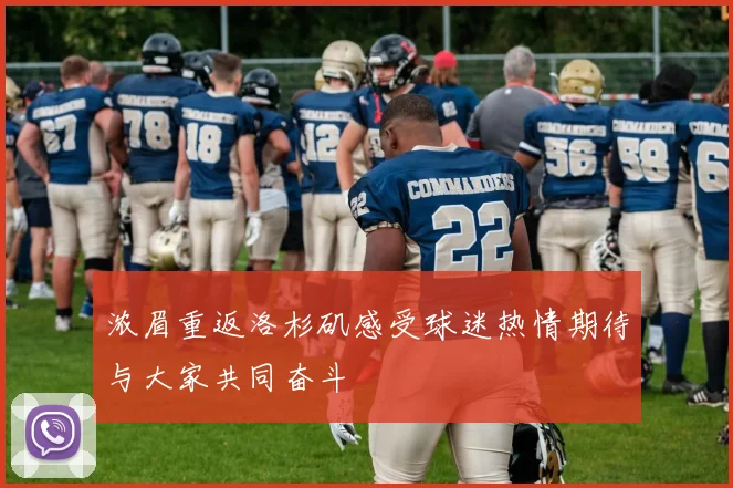 浓眉重返洛杉矶感受球迷热情期待与大家共同奋斗