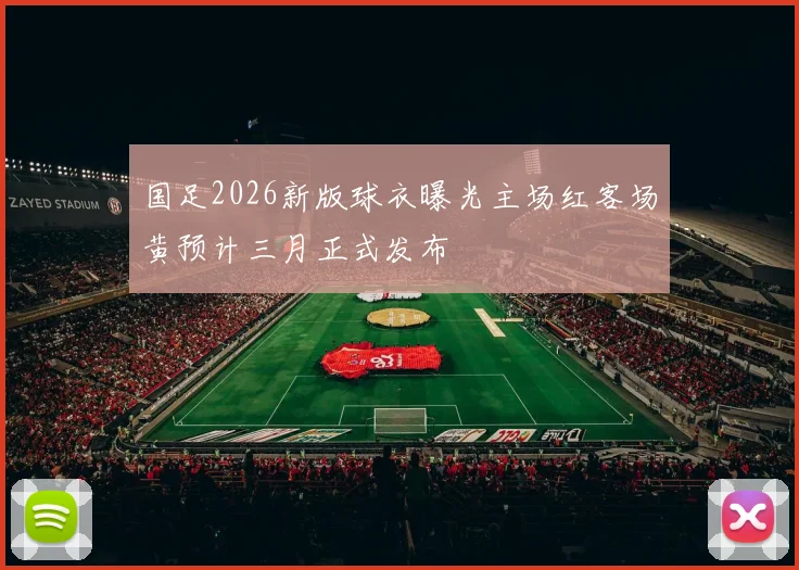 国足2026新版球衣曝光主场红客场黄预计三月正式发布