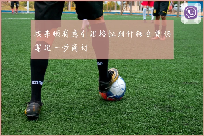 埃弗顿有意引进格拉利什转会费仍需进一步商讨