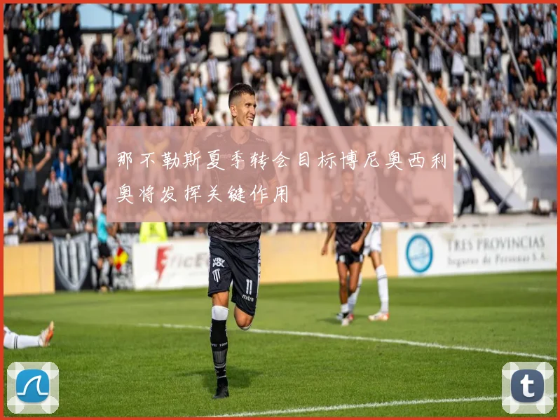 那不勒斯夏季转会目标博尼奥西利奥将发挥关键作用