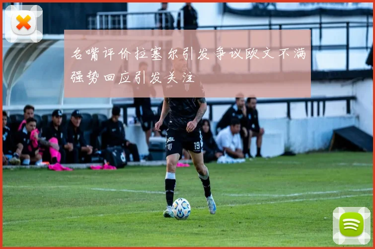 名嘴评价拉塞尔引发争议欧文不满强势回应引发关注