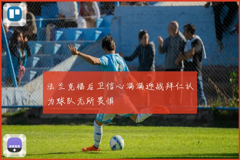 法兰克福后卫信心满满迎战拜仁认为球队无所畏惧