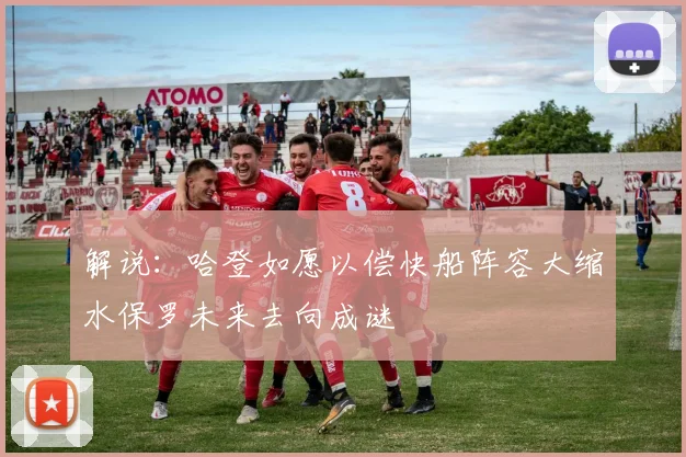 解说：哈登如愿以偿快船阵容大缩水保罗未来去向成谜