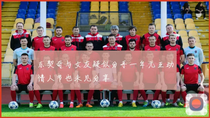 东契奇与女友疑似分手一年无互动情人节也未见分享